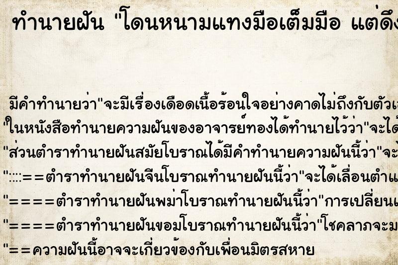 ทำนายฝัน โดนหนามแทงมือเต็มมือ แต่ดึงออกจนหมด ทำนายฝัน โดนหนามแทงมือเต็มมือ แต่ดึงออกจนหมด